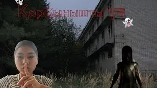 ҚОРҚЫНЫШТЫ ҮЙ🫣ҚЫЗДАРДЫҢ ҚИЯЛЫ🤣❤️🫶🏻