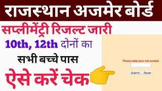 RBSE 10th supplementary result 2019 Declare // How to check //rbse 12th supplementary result