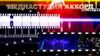 МЕДИАСТУДИЯ АККОРД