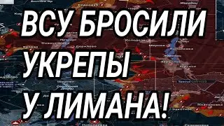 ВСУ БРОСИЛИ УКРЕПЫ У ЛИМАНА. Купянск, Орехов. Военные сводки 
