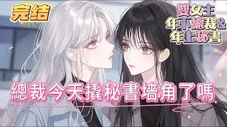 【完结】【總裁今天撬秘書墻角了嗎】當遊戲人間的情場高手，遇上嚴謹認真的秘書，「為什麽？為什麽要讓我愛上你？為什麽我愛上你了，你卻不要我了？#百合 #双女主#GL #小说