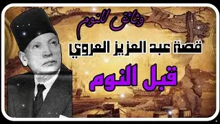 افضل ماتسمع قبل النوم قصة عبد العزيز العروي 🥱😴