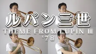 【ルパン三世のテーマ'78】トロンボーン４重奏で演奏してみた！- Theme from Lupin Ⅲ '78