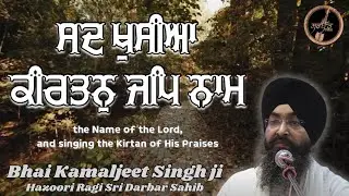 Sadd Khushian Kirtan Jap Naam | Bhai Kamaljeet Singh Ji | Hazoori Ragi Sri Darbar Sahib