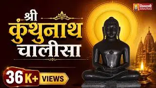 श्री कुंथुनाथ चालीसा | Kunthunath Chalisa | Shri Kunthunath Chalisa | Jain Chalisa  Path Lyrics