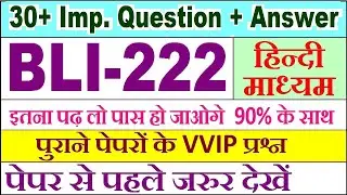 BLI 222 important questions with answer in Hindi | bli 222 Previous Year Question Paper