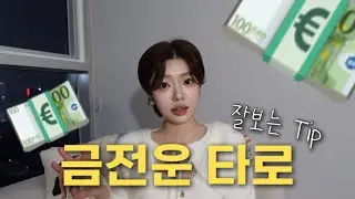 💸금전운 타로 잘보는 법
