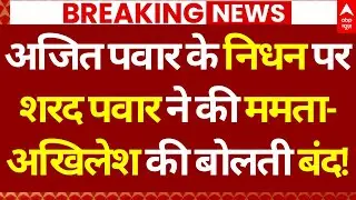 Sharad Pawar First Reaction on Ajit Pawar Death LIVE: शरद पवार ने की ममता- अखिलेश की बोलती बंद!