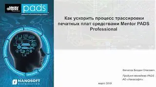 Как ускорить процесс трассировки печатных плат средствами Mentor PADS Professional