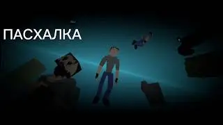 Пасхалка в горебоксе с помощью машины на сцена странная 