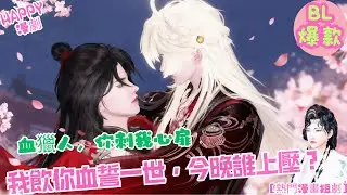 【熱門漫畫短劇】BL雙男主 | 血獵人，你刺我心扉，我飲你血誓一世，今晚誰上壓誰？！#双男主 #逆水寒短剧 #漫剧 #古風 #donghua #anime #manhwa #bl