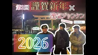 【今年は早い！】第２回　謹賀新年×漢気ジャンケン