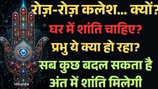 रोज़-रोज़ बिना वजह घर में कलेश? 😔🙏 यह वीडियो सुन लो, सब बदलने लगेगा#GharMeKalesh #viral