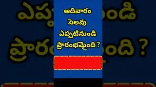 GK in Telugu || GK Quiz || GK Bits || Facts || Interesting Questions || Facts in Telugu || Quiz