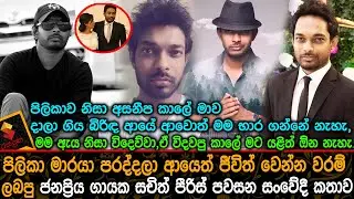 පිලිකාව කාලේ මාව දාලා ගිය බිරිඳ දැන් ආවොත් මම භාර ගන්නේ නැහැ,,ජනප්&zwj;රියගායක සචිත් පීරිස් Sachih Peris