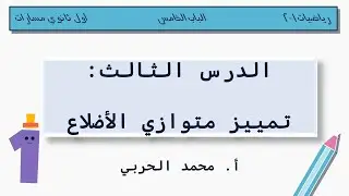 تمييز متوازي الأضلاع | رياضيات 1-2 | أول ثانوي مسارات