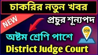 District Judge Court Recruitment 2019 | LDC, Group-D, Peon, Night Guard | West Bengal Govt Job