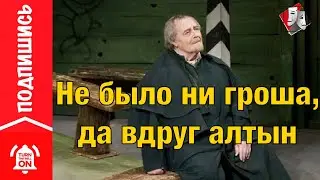 Спектакль Не было ни гроша, да вдруг алтын | Театр Онлайн | Full HD