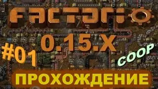 Factorio 0.15.X прохождение #01  