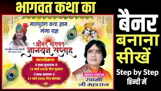 Bhagwat Katha Ka Banner Kaise Bnaye l Banner Design l Corel Draw Tutorial In Hindi l Rohit Raj