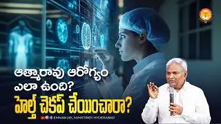 ఆత్మారావు ఆరోగ్యం ఎలా ఉంది? హెల్త్ చెకప్ చేయించారా? |Pas B.Jeremiah|EmmanuelMinistriesHyderabad