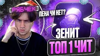 ЗЕНИТ ТОП 1 ЧИТ под ЛАЙТ АНАРХИЮ? ЗЕНИТ КЛИЕНТ! МАЙНКРАФТ ХОЛИВОРЛД!