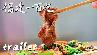 【福建一百吃】第16集预告：王振宇的诏安美食清单（下） | 腾讯视频 - 纪录片