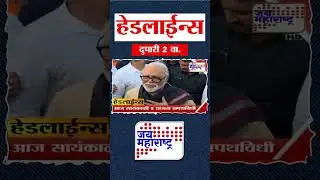 Top Headlines Today | 31 January 2026 | 2 PM | Jai Maharashtra News | Breaking News