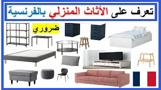 تعرف على الأثاث المنزلي بالفرنسية مهم جدا