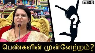 பெண்களின் முன்னேற்றம் கற்பனையா நிஜமா ? | Trichy Kalyanamalai Debate Show | Part 10 | Epi 924
