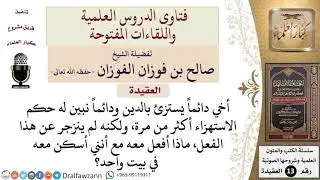 كيف التعامل مع الأخ الذي يستهزئ بالدين وقد نُصح أكثر من مرة؟ للشيخ صالح الفوزان