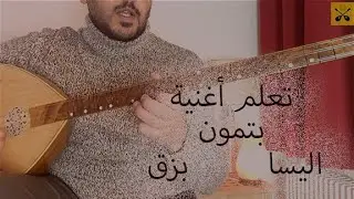 تعلم أغنية بتمون أليسا على البزق / طنبور , ساز
