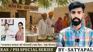 Bartan Bank Yojana Rajasthan | बर्तन बैंक योजना क्या है |Rajasthan All Exams Important |2025 #yojana
