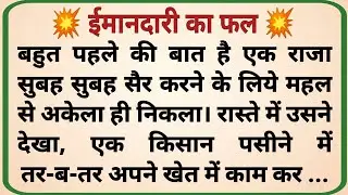 ईमानदारी का फल _ adhyatmik kahani _ dharmik prasang _ prerak kahaniya _ hindi kahaniya
