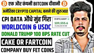 Cpi Data गिरा | Donald Trump ने कहा 100 Bps Rate Cut | Binance 3 Listings | Mercurity Fintech | Cake