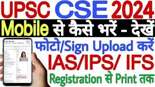 UPSC IAS Online Form 2024 Kaise Bhare Mobile Se | How to Fill UPSC IAS Online Form 2024 in Mobile