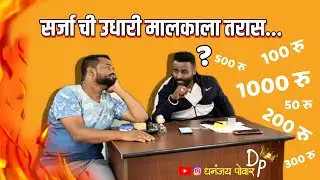 सर्जेराव ची उधारी | सर्जेरावची उधारी नक्की आहे तरी कश्याची ते एकदा नक्की बघा! | Dhananjay Powar DP