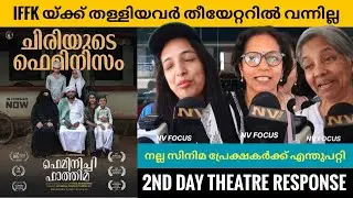FEMINICHI FATHIMA Movie 2ND Day  Theatre Response | Public Review | Fasil Muhammed | Nv Focus | 