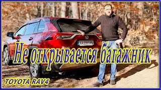 Как открыть багажник, если кнопка не работает. RAV4 XA50