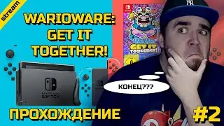 WARIOWARE: GET IT TOGETHER ► SWITCH ► ПРОХОЖДЕНИЕ ► ЧАСТЬ 2