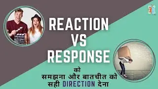 Reaction Vs Response को समझे और सही direction दें | Let's High Five