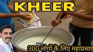 300 लोगों की भंडारे वाली खीर कैसे बनाएं | bhandare wali kheer recipe halwai style 😝😝