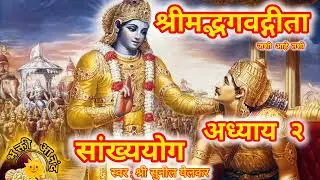 ll श्रीमद्भगवद्गीता अध्याय २ सांख्ययोग ll सर्व अध्याय नक्की ऐका जीवन सार्थक होईलच