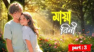 New golpo | মায়া বিনী 💘💫 | part 3 | Mayabine | This Is Shohag |  