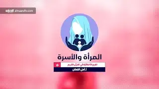 المرأة والأسرة - 5 - الأستاذة أمل القطان - القيم الأخلاقية في القرآن