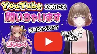 Youtubeのあれこれ教えてもらいます！ ～収益どのくらい？活動目的は？～ あやっぺちゃんとコラボ💓