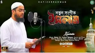 নতুন গজল । হাফিজুর রহমান সিদ্দিক কুয়াকাটা । ২০২৬ 