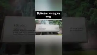 প্রিলিকা ক্যাপসুল | Pregabalin 50mg | Prelica Capsule | Radiant Pharmaceutical Ltd | Shorts Video |
