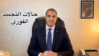 قانون بالعربى | حالات التجنيد الفورى
