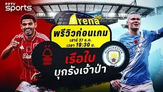 พรีวิวพรีเมียร์ลีก 2025/26 ฟอเรสต์ พบ แมนฯ ซิตี้ | 27 ธ.ค. 68 | ARENA36